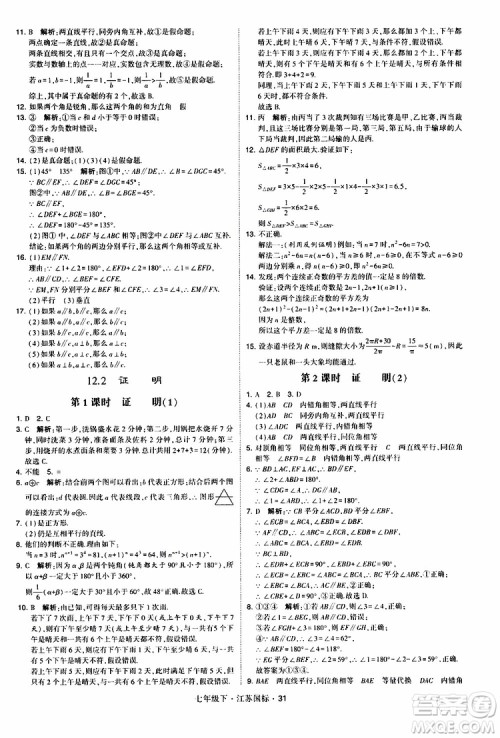 经纶学典2019版学霸题中题数学七年级下册江苏国标版参考答案