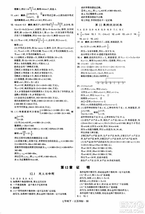 经纶学典2019版学霸题中题数学七年级下册江苏国标版参考答案