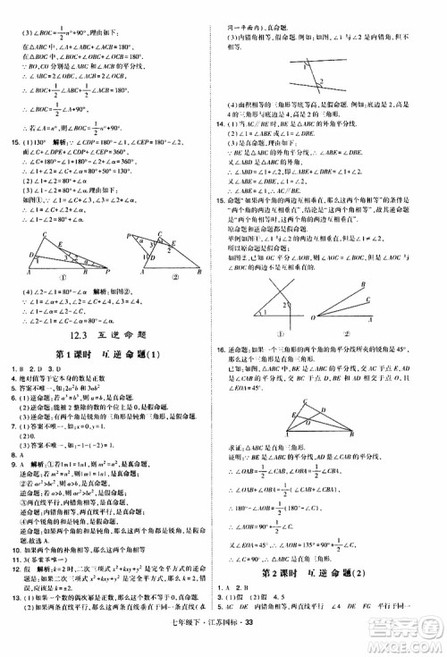 经纶学典2019版学霸题中题数学七年级下册江苏国标版参考答案
