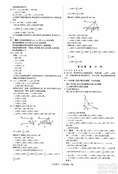 经纶学典2019版学霸题中题数学七年级下册江苏国标版参考答案
