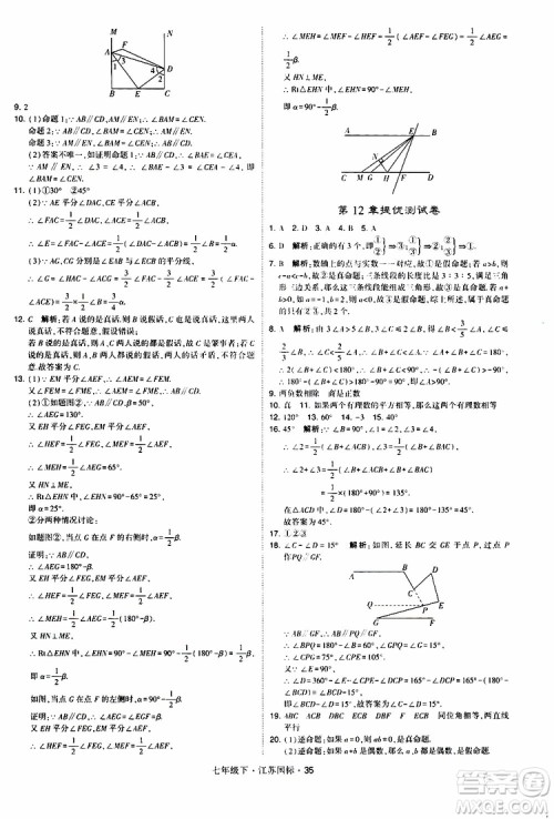 经纶学典2019版学霸题中题数学七年级下册江苏国标版参考答案