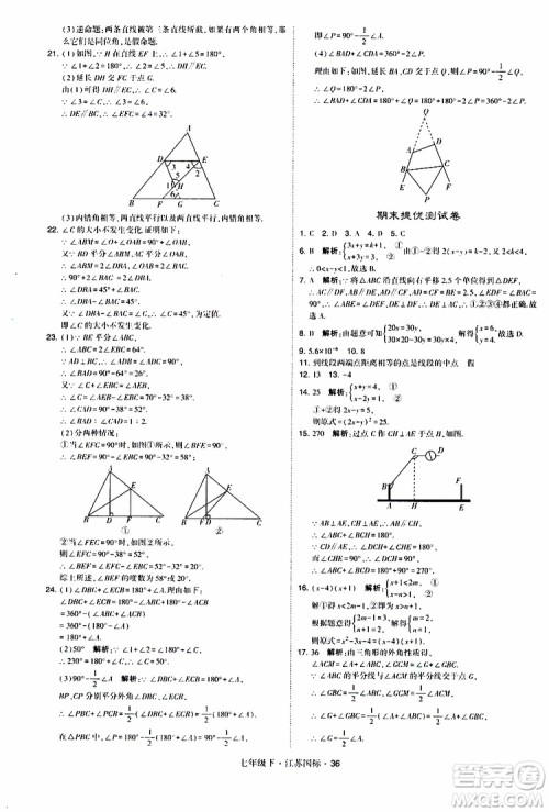 经纶学典2019版学霸题中题数学七年级下册江苏国标版参考答案