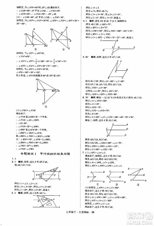 经纶学典2019版学霸题中题数学七年级下册江苏国标版参考答案