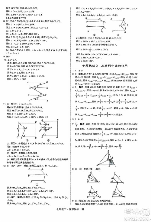 经纶学典2019版学霸题中题数学七年级下册江苏国标版参考答案