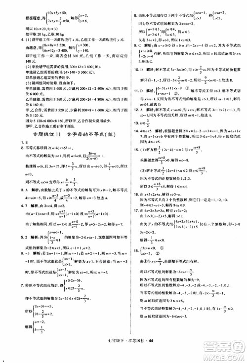 经纶学典2019版学霸题中题数学七年级下册江苏国标版参考答案