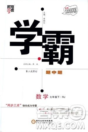 经纶学典2019新版学霸题中题七年级下册数学人教版RJ参考答案