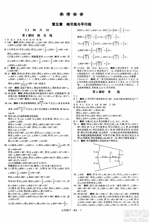 经纶学典2019新版学霸题中题七年级下册数学人教版RJ参考答案