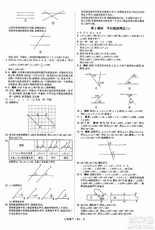 经纶学典2019新版学霸题中题七年级下册数学人教版RJ参考答案