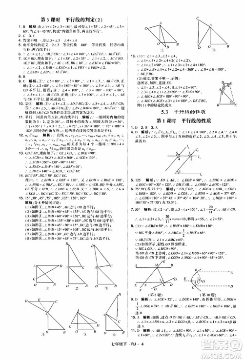 经纶学典2019新版学霸题中题七年级下册数学人教版RJ参考答案