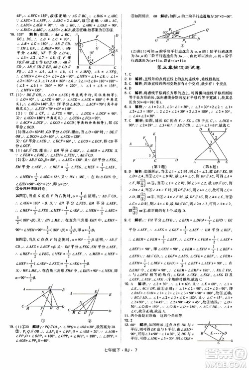 经纶学典2019新版学霸题中题七年级下册数学人教版RJ参考答案