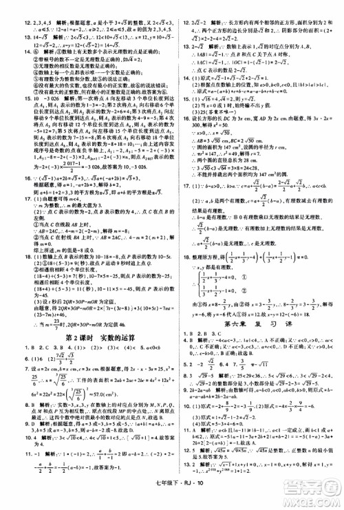 经纶学典2019新版学霸题中题七年级下册数学人教版RJ参考答案