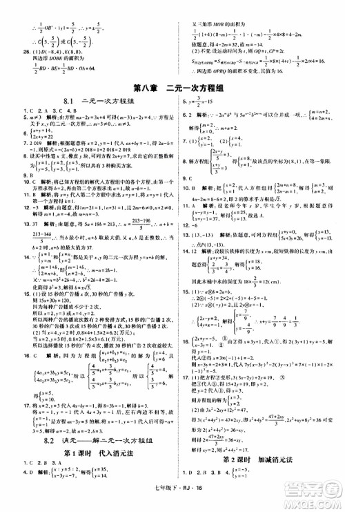 经纶学典2019新版学霸题中题七年级下册数学人教版RJ参考答案