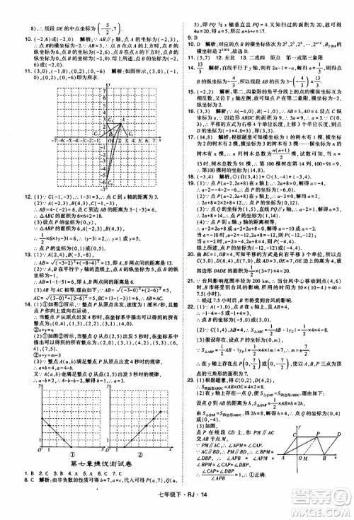 经纶学典2019新版学霸题中题七年级下册数学人教版RJ参考答案