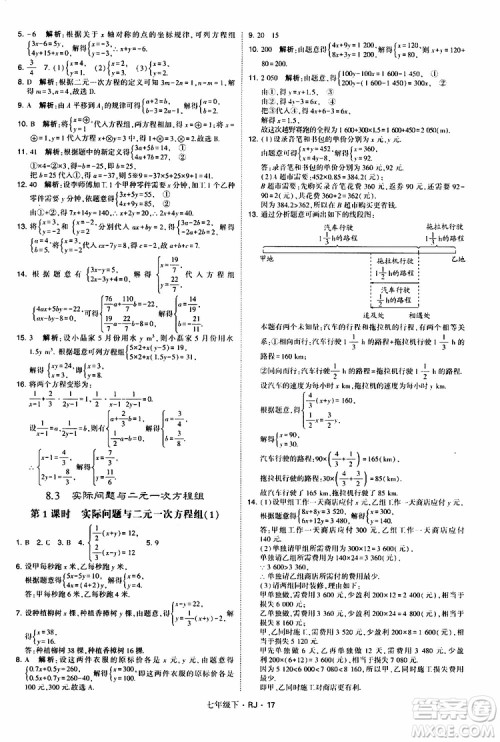 经纶学典2019新版学霸题中题七年级下册数学人教版RJ参考答案