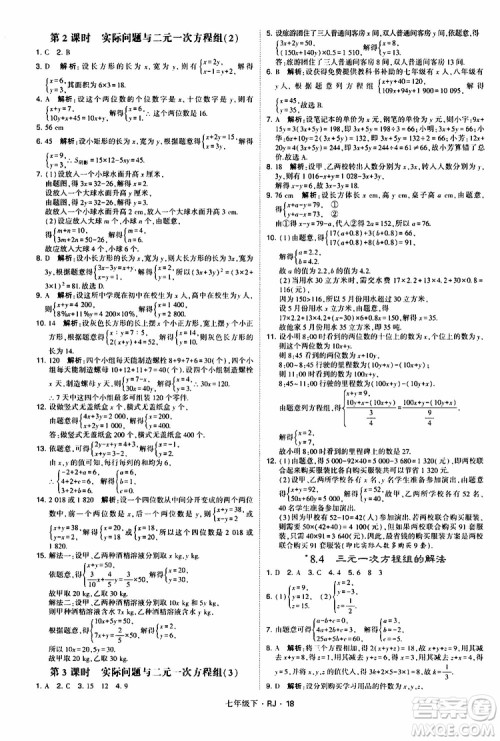 经纶学典2019新版学霸题中题七年级下册数学人教版RJ参考答案