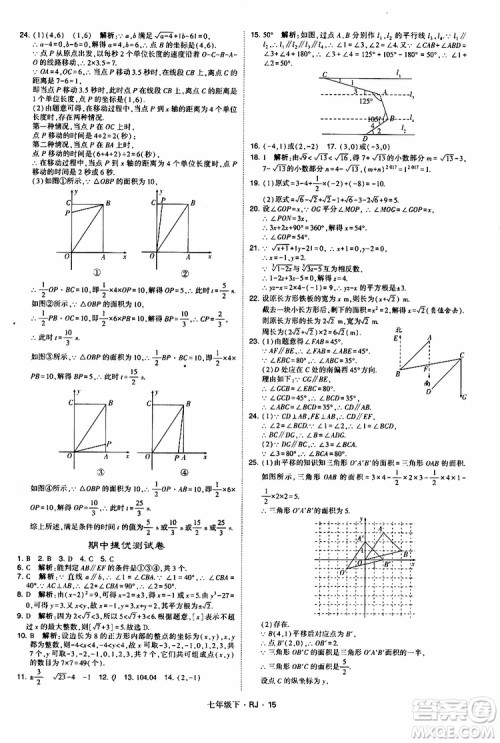 经纶学典2019新版学霸题中题七年级下册数学人教版RJ参考答案