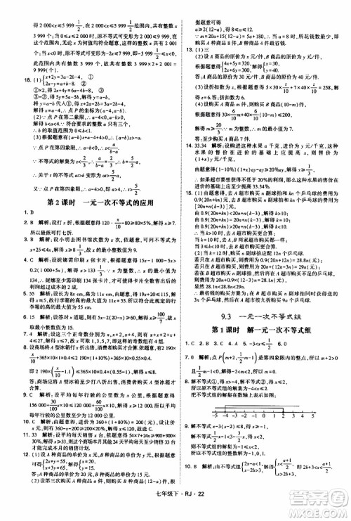 经纶学典2019新版学霸题中题七年级下册数学人教版RJ参考答案 经纶学典2019新版学霸题中题七年级下册数学人教版RJ参考答案