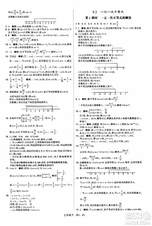 经纶学典2019新版学霸题中题七年级下册数学人教版RJ参考答案