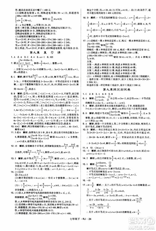 经纶学典2019新版学霸题中题七年级下册数学人教版RJ参考答案
