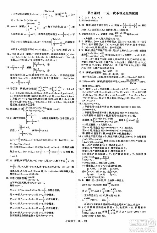 经纶学典2019新版学霸题中题七年级下册数学人教版RJ参考答案