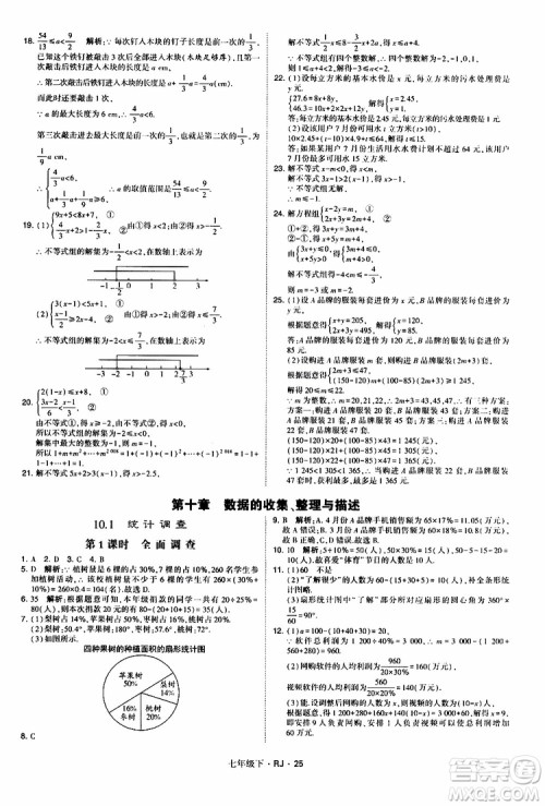 经纶学典2019新版学霸题中题七年级下册数学人教版RJ参考答案