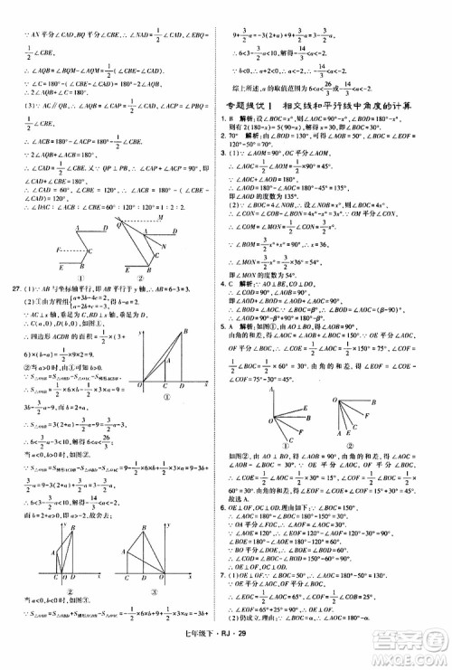 经纶学典2019新版学霸题中题七年级下册数学人教版RJ参考答案