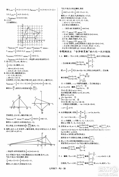 经纶学典2019新版学霸题中题七年级下册数学人教版RJ参考答案