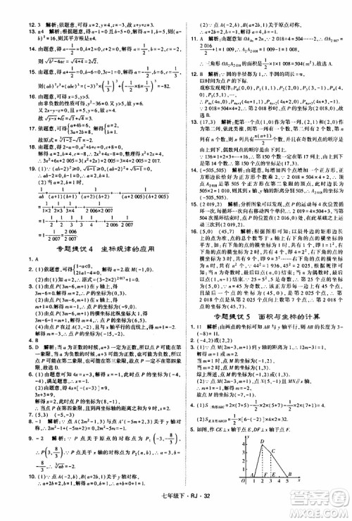 经纶学典2019新版学霸题中题七年级下册数学人教版RJ参考答案