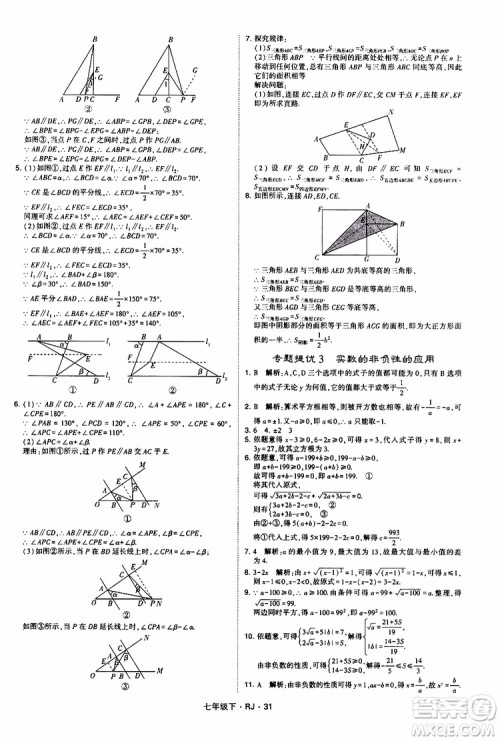 经纶学典2019新版学霸题中题七年级下册数学人教版RJ参考答案
