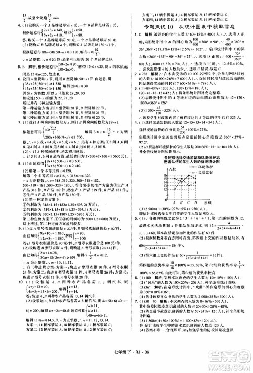 经纶学典2019新版学霸题中题七年级下册数学人教版RJ参考答案
