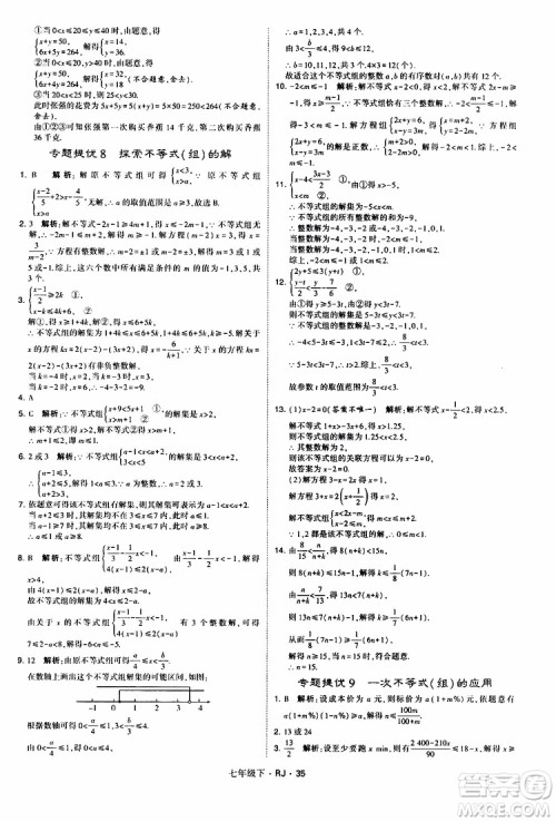 经纶学典2019新版学霸题中题七年级下册数学人教版RJ参考答案