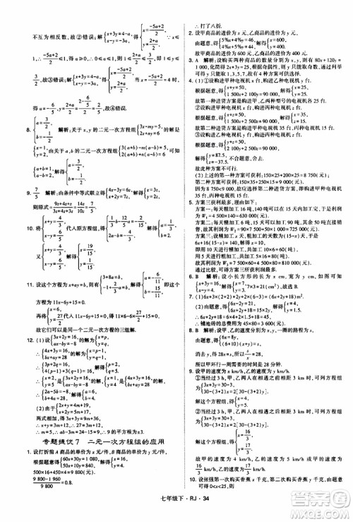 经纶学典2019新版学霸题中题七年级下册数学人教版RJ参考答案