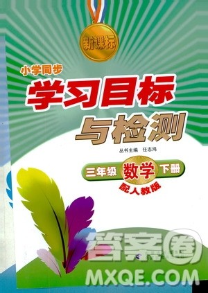 2019新课标小学同步学习目标与检测三年级数学下册人教版答案