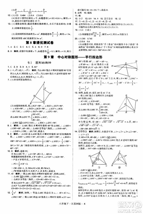 2019经纶学典学霸题中题八年级下数学江苏国标版参考答案