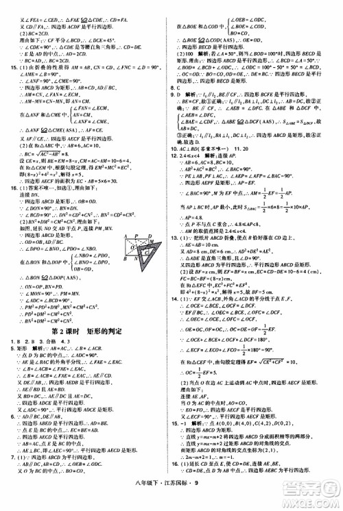 2019经纶学典学霸题中题八年级下数学江苏国标版参考答案