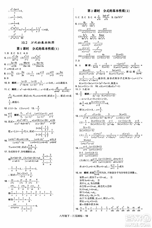 2019经纶学典学霸题中题八年级下数学江苏国标版参考答案