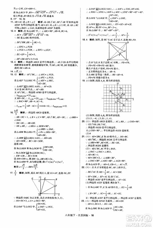 2019经纶学典学霸题中题八年级下数学江苏国标版参考答案