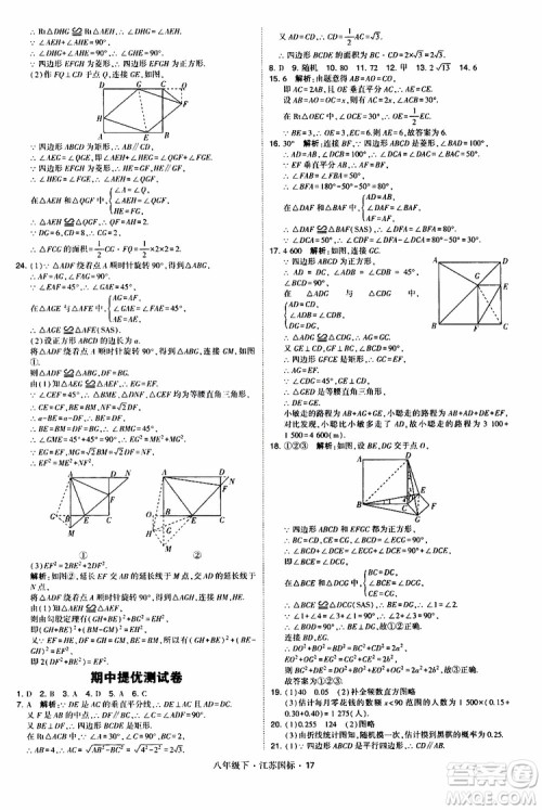 2019经纶学典学霸题中题八年级下数学江苏国标版参考答案