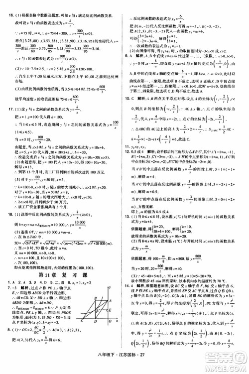 2019经纶学典学霸题中题八年级下数学江苏国标版参考答案