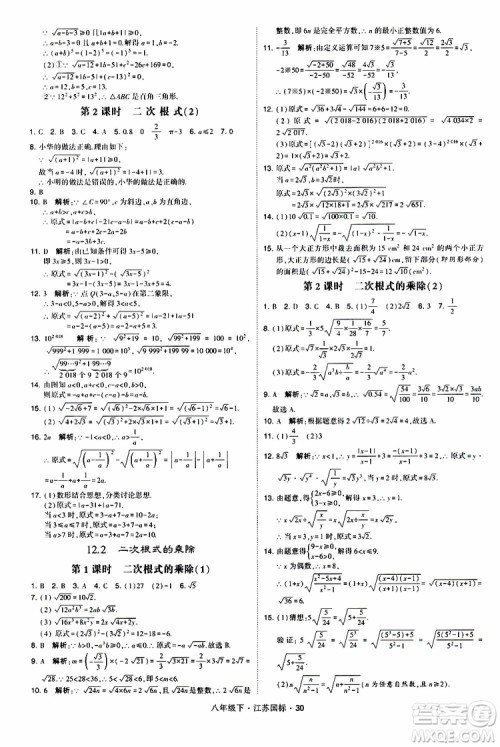 2019经纶学典学霸题中题八年级下数学江苏国标版参考答案