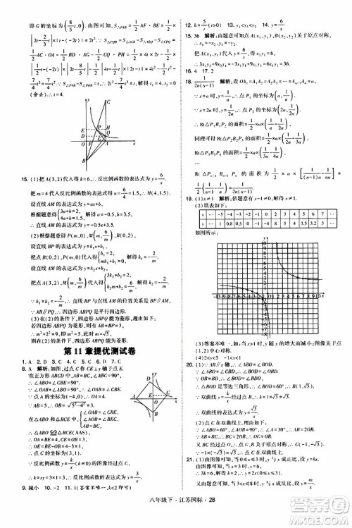 2019经纶学典学霸题中题八年级下数学江苏国标版参考答案