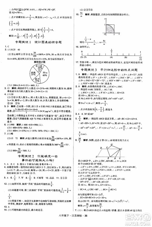 2019经纶学典学霸题中题八年级下数学江苏国标版参考答案