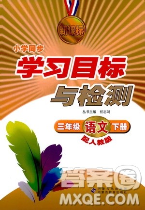 人教版2019新课标小学同步学习目标与检测三年级下册语文答案