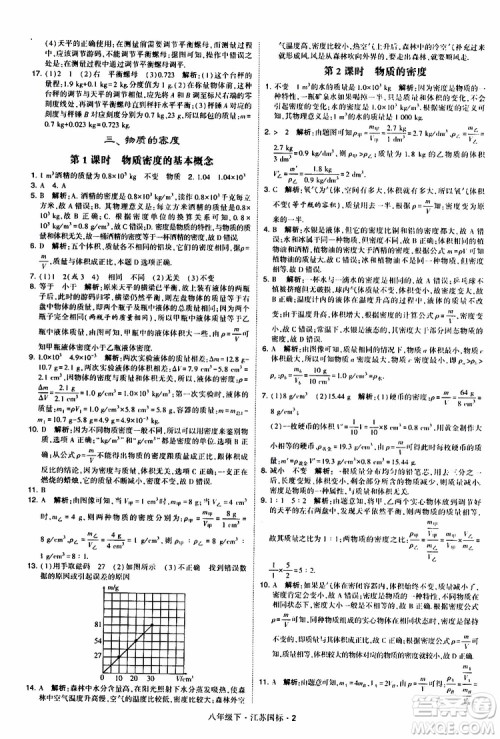 经纶学典2019版学霸题中题物理八年级下册江苏国标第三次修订参考答案