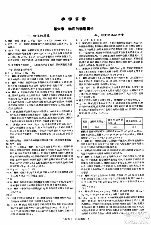 经纶学典2019版学霸题中题物理八年级下册江苏国标第三次修订参考答案