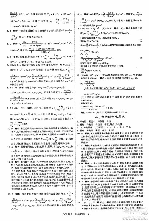 经纶学典2019版学霸题中题物理八年级下册江苏国标第三次修订参考答案