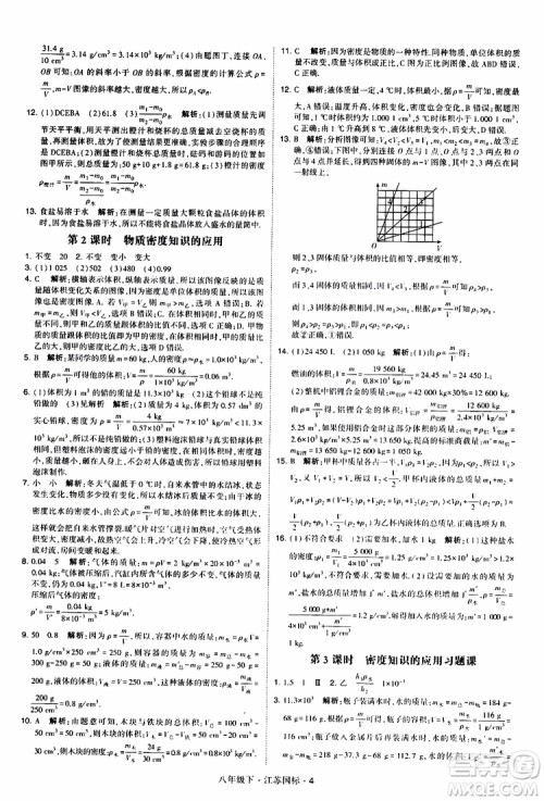 经纶学典2019版学霸题中题物理八年级下册江苏国标第三次修订参考答案