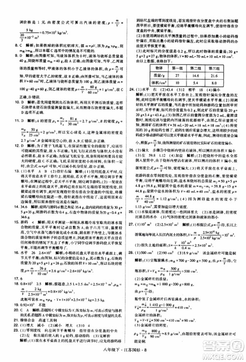 经纶学典2019版学霸题中题物理八年级下册江苏国标第三次修订参考答案