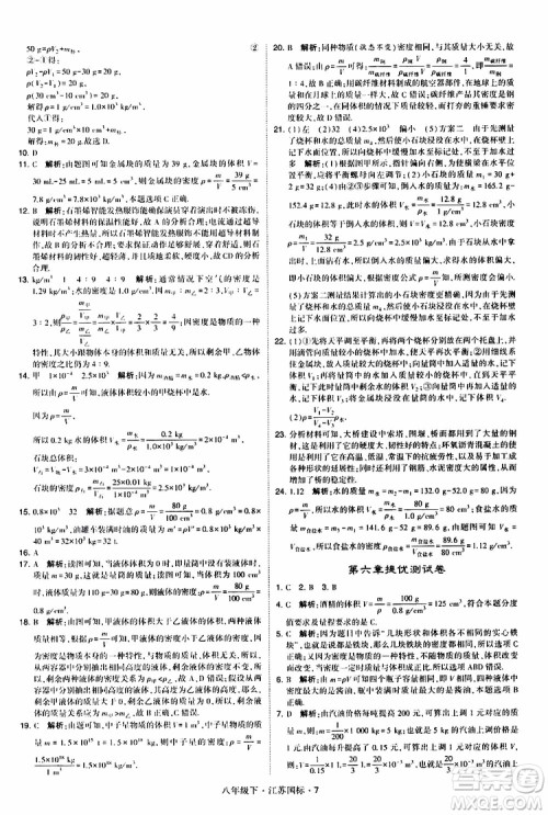 经纶学典2019版学霸题中题物理八年级下册江苏国标第三次修订参考答案