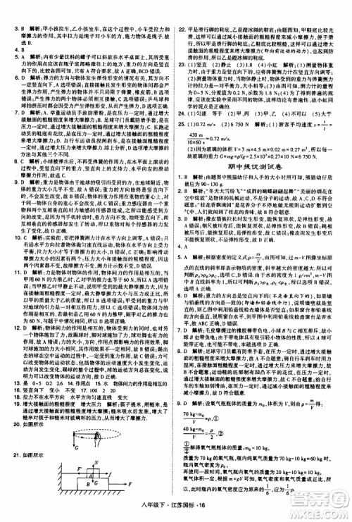 经纶学典2019版学霸题中题物理八年级下册江苏国标第三次修订参考答案